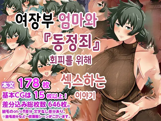 Otokomasari Na Kaa-Chan Ni "Doutei-Zai" Kaihi No Tame Ni Sex Shite Morau Hanashiㅣ여장부 엄마와 『동정죄』회피를 위해 섹스하는 이야기